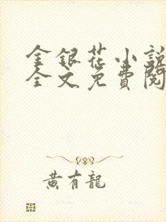 金银花小说在线全文免费阅读