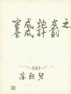 穿成炮灰之反派养成计划