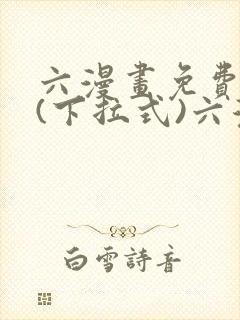 六漫画免费阅读(下拉式)六漫画