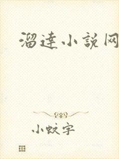 溜达小说网
