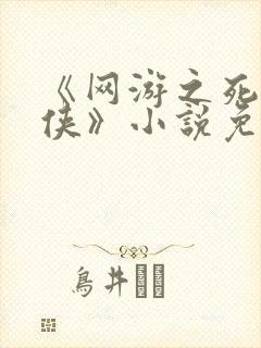 《网游之死亡武侠》小说免费阅读