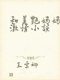 和美艳妈妈卧室激情小说