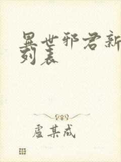 异世邪君新章节列表