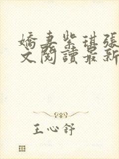 娇妻紫琪张海全文阅读最新章节