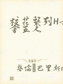 校花系列H女宿舍五人