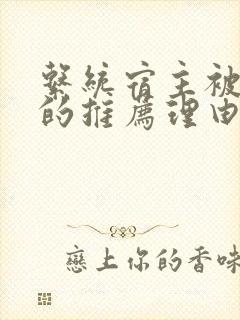 系统宿主被浇灌的推荐理由