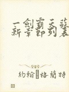 一剑霸天苏信最新章节列表