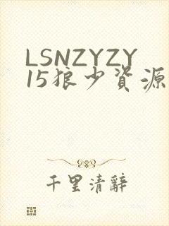 LSNZYZY15狼少资源站封面