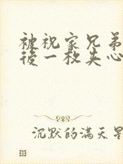 被祝家兄弟共享后一枚夹心饼