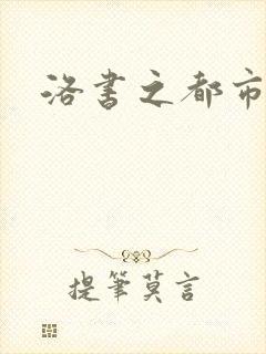 洛书之都市仙尊