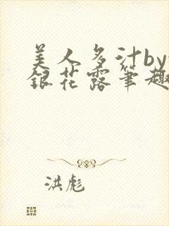 美人多汁by金银花露笔趣阁