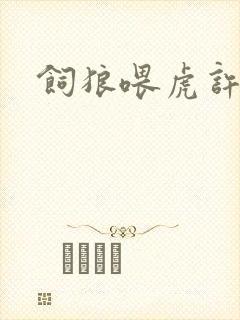 饲狼喂虎许落封面