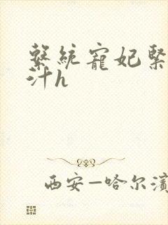 系统宠妃紧致多汁h