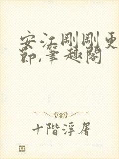 安江刚刚更新章节,笔趣阁