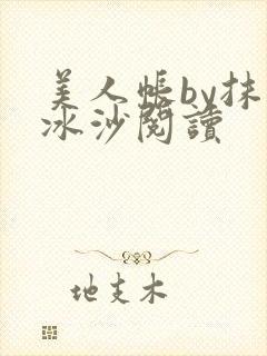 美人帐by抹茶冰沙阅读