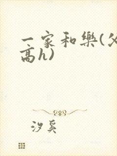 一家和乐(父女高h)封面