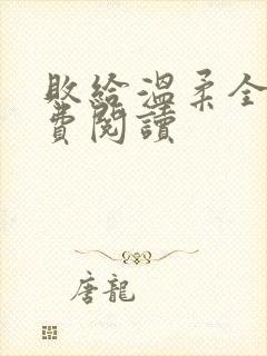 败给温柔全文免费阅读