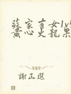 苏家有女1v5黄心火龙果