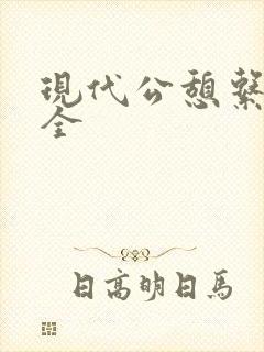 现代公憩系列大全