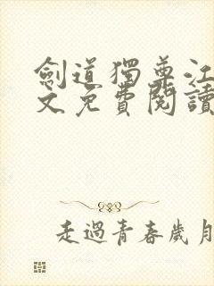 剑道独尊江尘全文免费阅读封面