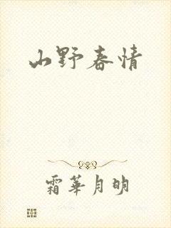 山野春情