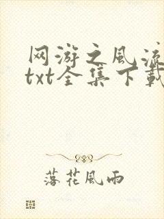 网游之风流骑士txt全集下载