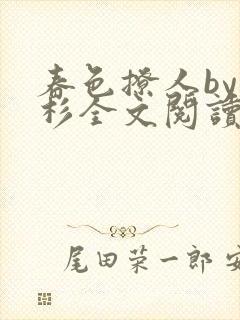 春色撩人by安杉全文阅读笔趣阁