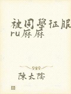 被同学征服的巨ru麻麻