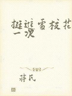 挺进处校花的第一次封面