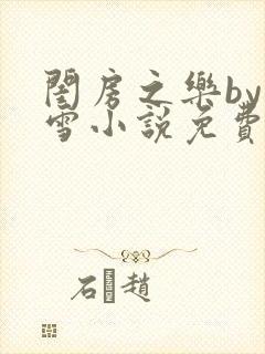 闺房之乐by里雪小说免费阅读