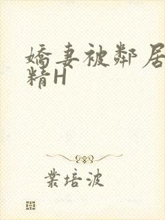 娇妻被邻居灌满精H封面