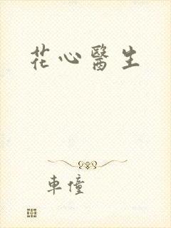 花心医生