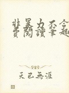 非暴力不合作免费阅读笔趣阁封面