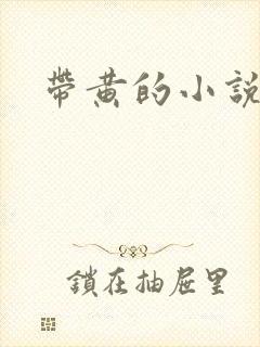 带黄的小说