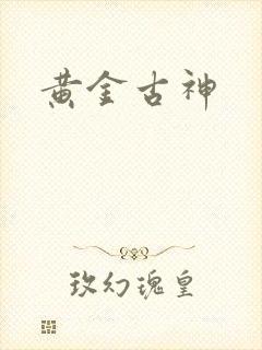 黄金古神