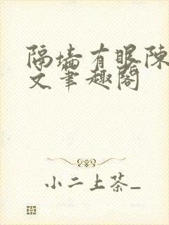 隔墙有眼陈贰全文笔趣阁
