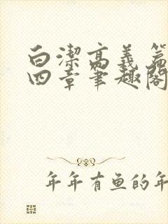 白洁高义篇第十四章笔趣阁封面