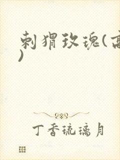 刺猬玫瑰(高干)封面