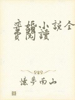 弈婚小说全文免费阅读