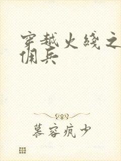 穿越火线之最强佣兵