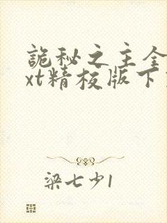 诡秘之主全本txt精校版下载