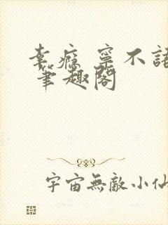 幸瘾 宁不语评 笔趣阁