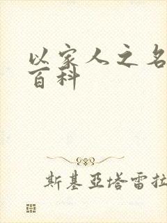 以家人之名百度百科