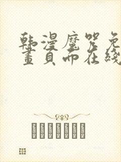 韩漫魔咒免费漫画页面在线看漫画下载大结局