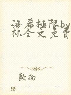 洛希极限by几杯全文免费笔趣阁封面