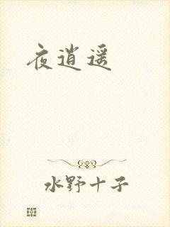 夜逍遥