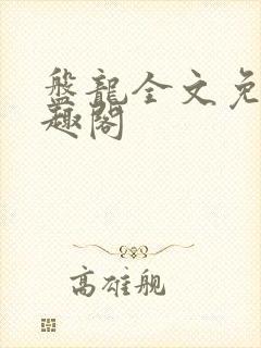 盘龙全文免费笔趣阁