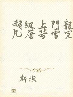 超级上门龙婿叶凡唐若雪完整版