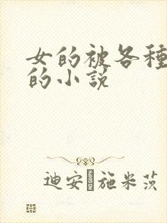 女的被各种玩弄的小说