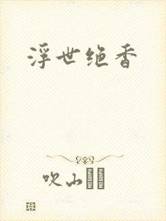 浮世绝香